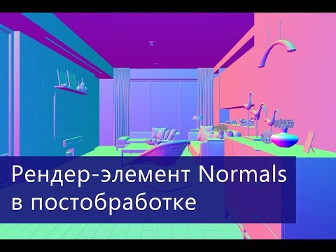 Видео: CGeometry NormalsGeometry и VRayNormals