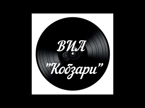 Видео: ВИА "Кобзари" ! 🎵