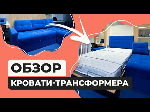 Видео: Не покупай кровать трансформер, пока не посмотришь это видео!