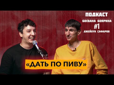 Видео: ПОДКАСТ ДПП #1| БОЯРИН САФАРОВ | Як закінчти булінг? Скільки грошей треба?