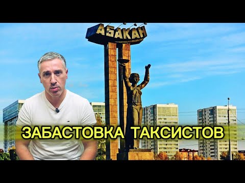 Видео: ТАКСИСТЫ ГОРОДА АБАКАН УСТРОИЛИ ЗАБАСТОВКУ!!! 12.11.2025