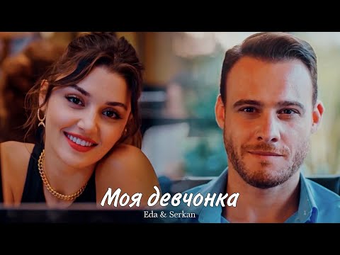 Видео: Eda & Serkan || Эда и Серкан - Моя девчонка (HD!)