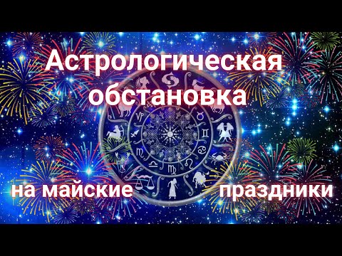 Видео: Астрологические события, сопутствующие майским праздникам