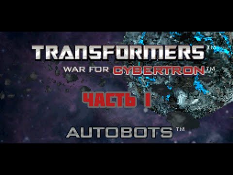Видео: Transformers War for Cybertron AUTOBOTS часть 1 