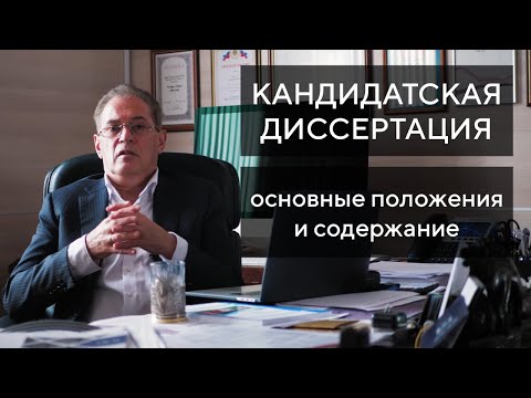 Видео: Пишем кандидатскую диссертацию с профессором Лапидусом. Часть 1: Основные положения и содержание