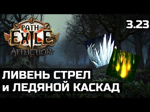 Видео: Ливень стрел и Ледяной каскад | Итоги приватной лиги Path of Exile 3.23