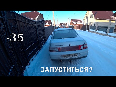 Видео: ПЫТАЮСЬ ЗАВЕСТИ 2110 В -35 МОРОЗ!