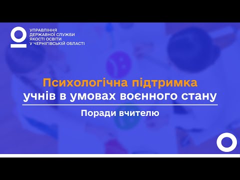 Видео: Психологічна підтримка учнів в умовах воєнного стану. Поради вчителю