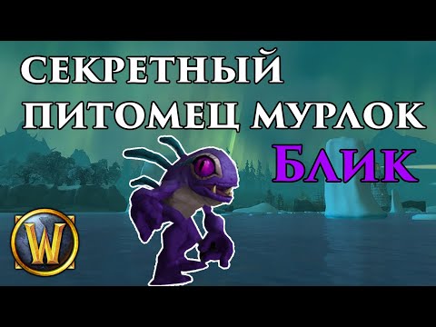 Видео: Получаем секретного боевого питомца мурлока
