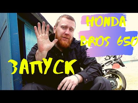 Видео: Готовлю мотоцикл Honda Bros к сезону. Часть 2. Запуск двигателя.
