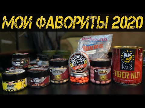 Видео: ТОП ЛУЧШИХ НАСАДОК ДЛЯ ЛОВЛИ КАРПА. МОИ ФАВОРИТЫ СЕЗОНА 2020.