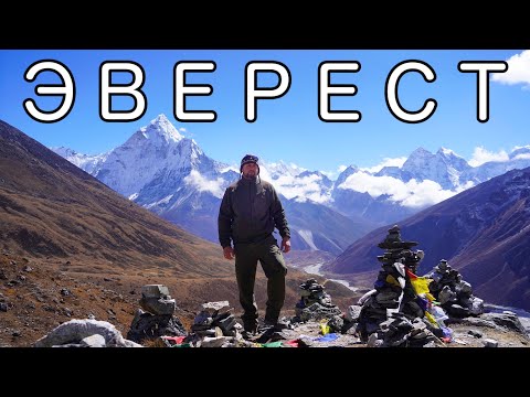 Видео: ЭВЕРЕСТ | ПУТЕШЕСТВИЕ ПО ГИМАЛАЯМ