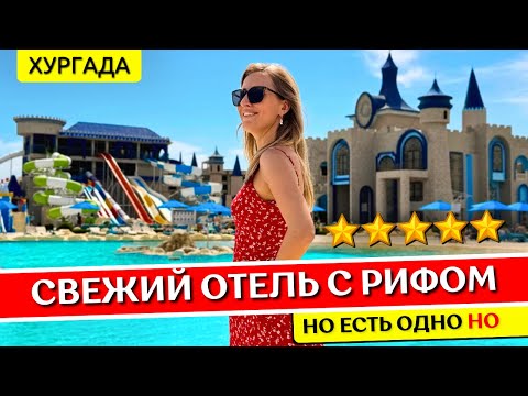 Видео: Отдых в GRAVITY Hotel & Aqua Park Sahl Hasheesh 5* - Хургада, Египет: обзор отеля, все включено