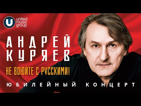 Видео: Андрей Куряев  Юбилейный концерт  Не воюйте с русскими! ФЦ "Москва", 17.11.2022