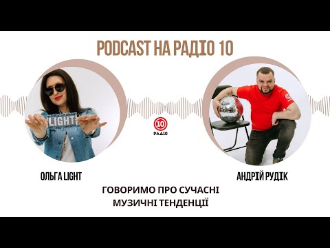 Видео: Подкаст на Радіо 10. Випуск №1