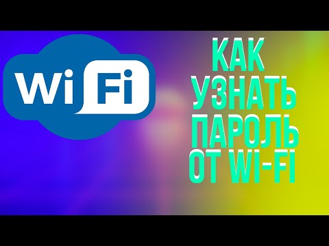 Видео: Как узнать пароль от вайфая