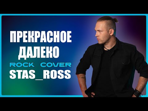 Видео: ПРЕКРАСНОЕ ДАЛЕКО - Рок версия (COVER by STAS_ROSS)