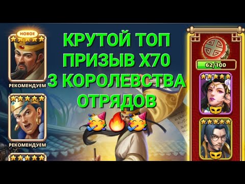 Видео: Крутой Топ Призыв Х70 🥳 3 Королевства + Отряды 🔥, в Empires & Puuzzles 