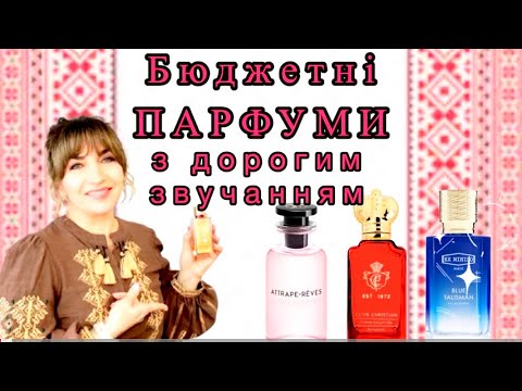 Видео: Бюджетні парфуми з дорогим звучанням 👌