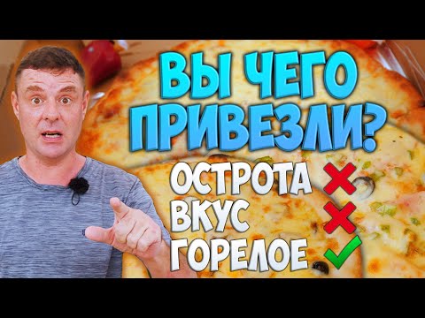 Видео: Обзор на доставку местной пиццы!