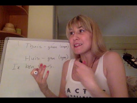 Видео: Thuis или huis?!