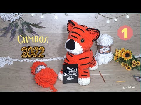 Видео: Символ 2022 г. Тигр из пряжи Alize Puffy Fine. Часть № 1 (Ножки, туловище).