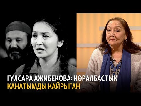 Видео: Гүлсара Ажибекова: Көралбастык канатымды кайрыган