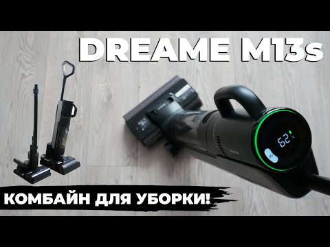 Видео: Dreame M13s: ЛУЧШИЙ моющий вертикальный пылесос 2023 года?!💦 ОБЗОР и ТЕСТ✅