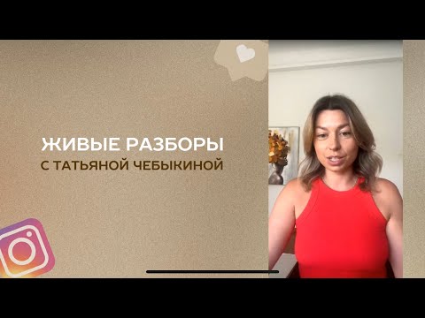 Видео: Живые разборы