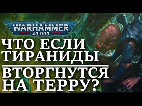 Видео: Что будет если ТИРАНИДЫ вторгнутся НА ТЕРРУ? (WARHAMMER 40000)