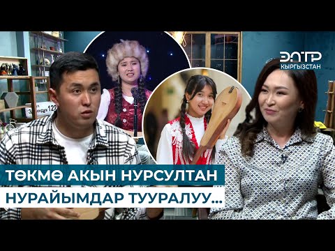 Видео: ТӨКМӨ АКЫН НУРСУЛТАН МАЛДЫБАЕВ НУРАЙЫМДАР ТУУРАЛУУ...//ЭРКИНДИК 122