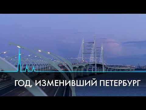 Видео: Генеральный план, строительство дорог и развязок, импортозамещение. Год, изменивший Петербург