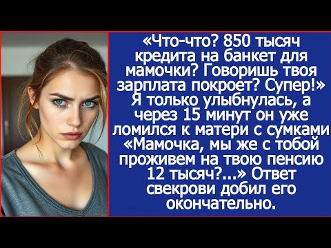 Видео: 850 тысяч кредита на банкет для мамочки? Говоришь твоя зарплата покроет? Отлично!