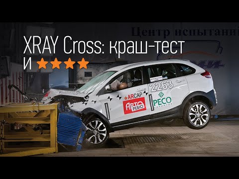 Видео: Краш-тест Лады XRAY Cross: четыре звезды, но... Кто не пустил Голованова на место манекена?