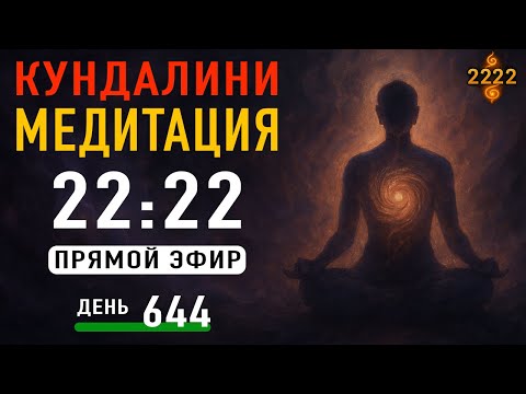 Видео: Кундалини Медитация — День 644 | Прямой Эфир 22:22 МСК