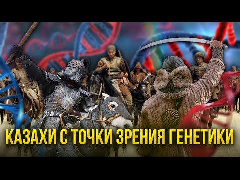 Видео: Казахи с точки зрения генетики