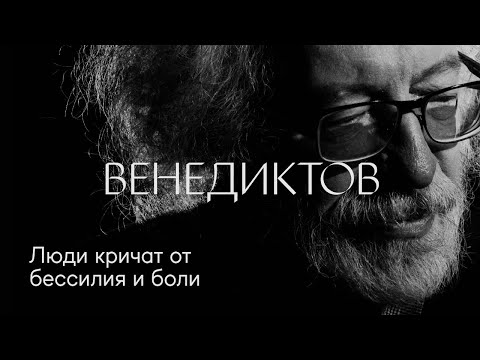 Видео: Алексей Венедиктов: «Люди кричат от бессилия и боли» #солодников