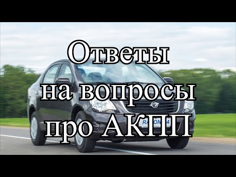 Видео: Ravon R4 |АКПП и Ручной режим работы