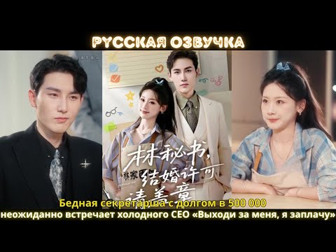Видео: Бедная секретарша с долгом в 500 000 неожиданно встречает холодного CEO «Выходи за меня, я заплачу»