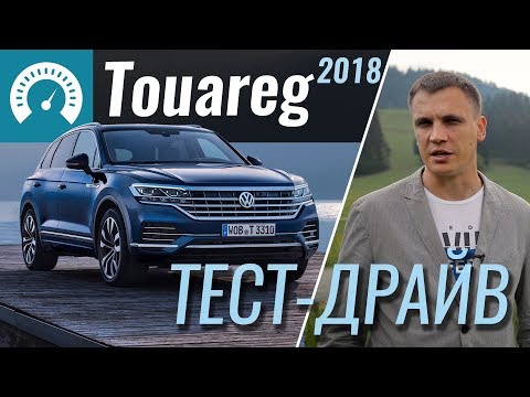 Видео: Новый VW Touareg 2018 подтянули к Audi Q7. Тестируем Volkswagen Touareg V6 TDI