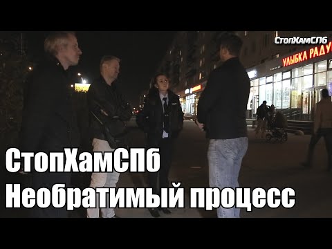 Видео: СтопХамСПб - Необратимый процесс