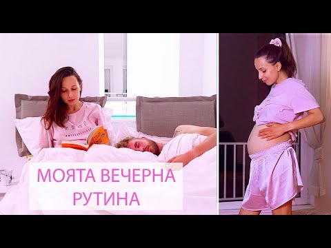 Видео: Моята вечерна рутина (бременна и майка) + Giveaway