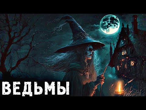 Видео: ВЕДЬМЫ: Страшные Истории ПРО ВЕДЬМ (3в1)