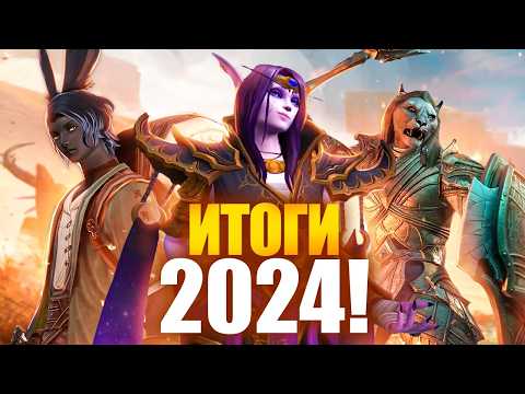 Видео: ИТОГИ ММОРПГ 2024!