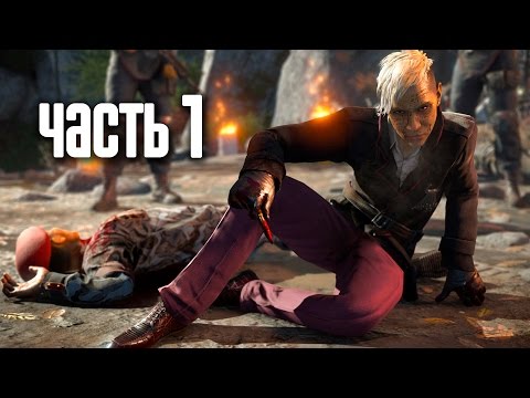 Видео: Прохождение FAR CRY 4 — Часть 1: Побег