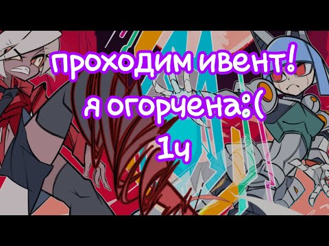 Видео: ПРОХОЖУ ИВЕНТ! я огорчена.. (skull girl mobile)