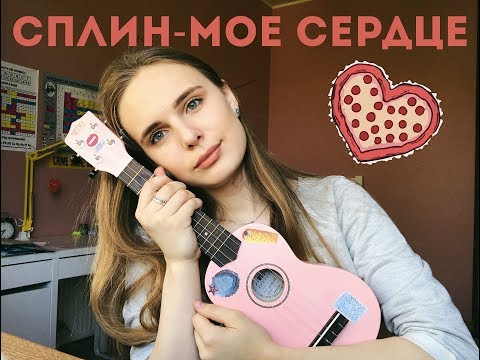 Видео: Сплин- моей сердце остановилось РАЗБОР НА УКУЛЕЛЕ (+cover)