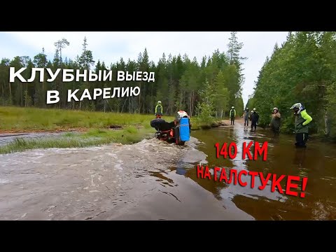 Видео: Ежегодный клубный выезд в Карелию! 140км на галстуке и расход инжекторной КТА К7!