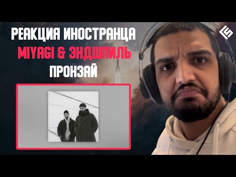 Видео: Реакция иностранца на песню MiyaGi & Эндшпиль - Пронзай | Перевод и озвучка