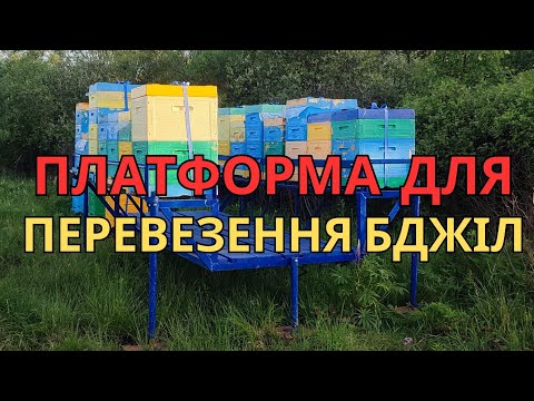Видео: платформа для перевезення бджіл